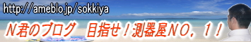 ブログ 目指せ!測器屋NO,1!