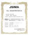 JSIMA認定書　一般・トータルステーション